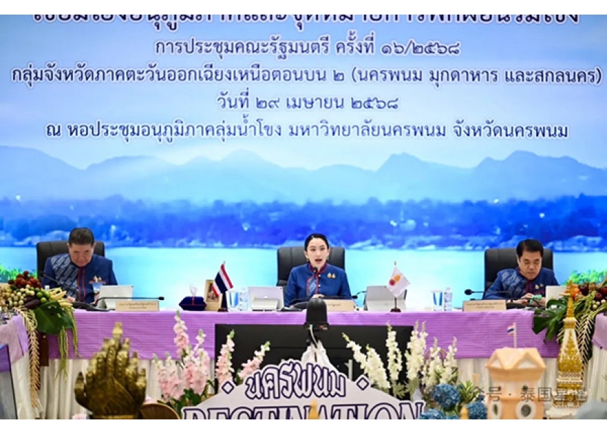 2025–04-29 泰国总理主持外出内阁会 聚焦东北三府交通医疗建设